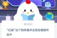 前沿手游：螞蟻莊園3月1日紅娘這個(gè)稱呼最早出現(xiàn)在哪部作品中？