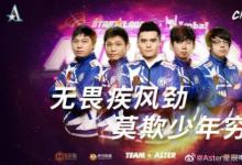 前沿手游：Aster奪冠！無畏疾風(fēng)勁 莫欺少年窮