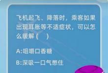 前沿手游：飛機(jī)起飛降落時(shí)，乘客如果出現(xiàn)耳脹等不適癥狀可以怎么緩解?