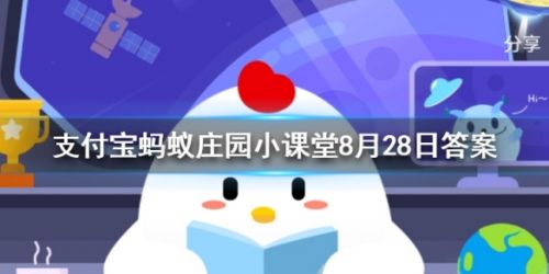 胡同這個(gè)詞是怎么來(lái)的 螞蟻莊園8月28日小課堂答案