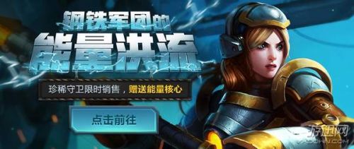 lol鋼鐵軍團(tuán)的能量洪流活動地址：60積分自選一款皮膚兌換