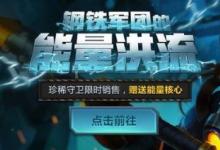 前沿手游：lol鋼鐵軍團的能量洪流活動地址：60積分自選一款皮膚兌換