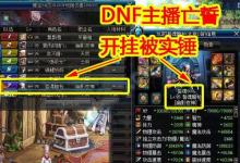 前沿手游：DNF第一黑武亡誓坐飛機(jī)被封！官方做的真漂亮！