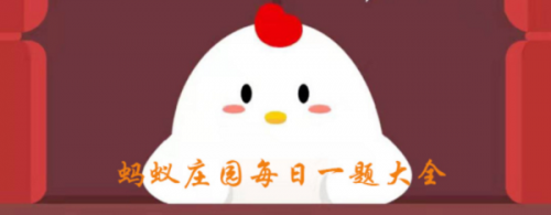 想打噴嚏時(shí)努力憋回去有可能會(huì) 7月19日螞蟻莊園答案