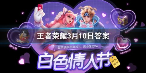 王者榮耀3月10日答案 參與活動(dòng)收集道具玫瑰可兌換全新親密度道具叫什么