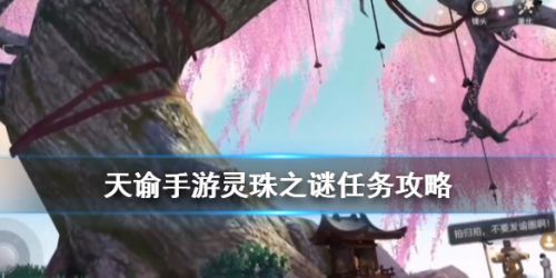 天諭手游靈珠之謎攻略技巧 海靈珠任務(wù)怎么做？