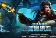 前沿手游:lol鋼鐵軍團(tuán)的能量洪流活動匯總 積分兌換拉克絲英雄皮膚