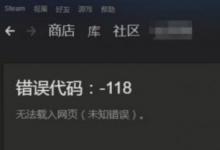 前沿手游：Steam錯(cuò)誤代碼118怎么辦 steam社區(qū)/市場(chǎng)進(jìn)不去