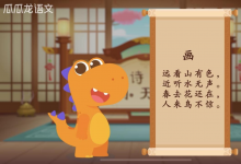 最好的啟蒙是激發(fā)興趣 瓜瓜龍啟蒙匠心內(nèi)容讓孩子主動(dòng)愛(ài)學(xué)