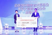 百蓮凱愛(ài)心慈善再接力，攜手大愛(ài)清塵，再次助力矽肺病患者子女上學(xué)