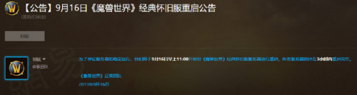 魔獸世界懷舊服9月16日重啟維護結束時間 9.16懷舊服登錄不了游戲解決方法