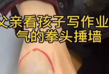 虎爸輔導(dǎo)孩子作業(yè)致使自己受傷，不妨試試訊飛智能學(xué)習(xí)機(jī)