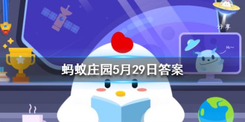 螞蟻莊園5月29日答案 一個成年人每天掉多少根頭發(fā)屬于正?，F(xiàn)象
