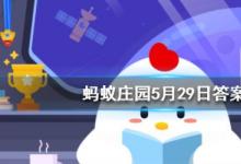 前沿手游：螞蟻莊園5月29日答案 一個(gè)成年人每天掉多少根頭發(fā)屬于正?，F(xiàn)象
