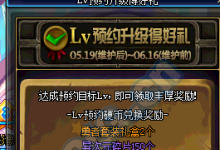 前沿手游:dnf預(yù)約等級禮包領(lǐng)取方法2016 DNF預(yù)約等級活動攻略