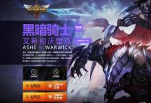 前沿手游：LOL黑暗騎士艾希&黑暗騎士沃里克商城開售