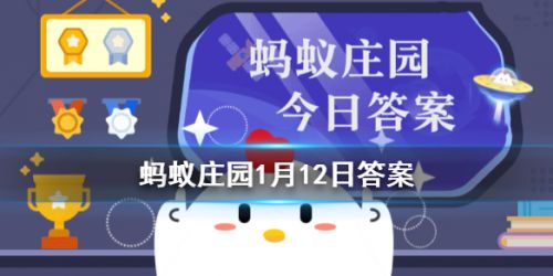 螞蟻莊園每日一題1月12日答案解析 殺青、雨前茶、炙手可熱的原意是？