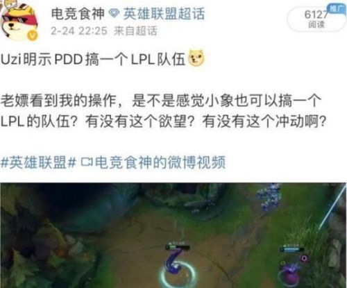 Uzi轉(zhuǎn)會(huì)后首播人氣不減，暗示小象搞個(gè)LPL戰(zhàn)隊(duì)