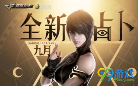 cf2018年9月全新占卜活動(dòng)地址 cf全新占卜獎(jiǎng)勵(lì)一覽