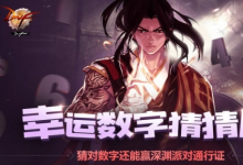 前沿手游：DNF幸運(yùn)數(shù)字猜猜猜活動(dòng)9月7日幸運(yùn)數(shù)字查詢(xún)