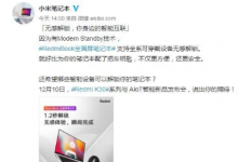 這次RedmiBook全面屏筆記本將會采用一種全新的解鎖方式