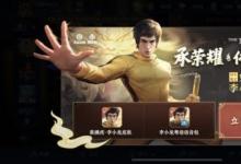 前沿手游:王者榮耀裴擒虎李小龍皮膚專屬個(gè)性動(dòng)作習(xí)武道戰(zhàn)獲取方法