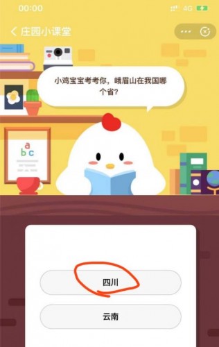 小雞寶寶考考你峨眉山在我國(guó)哪個(gè)?。?螞蟻莊園7.21今日答案