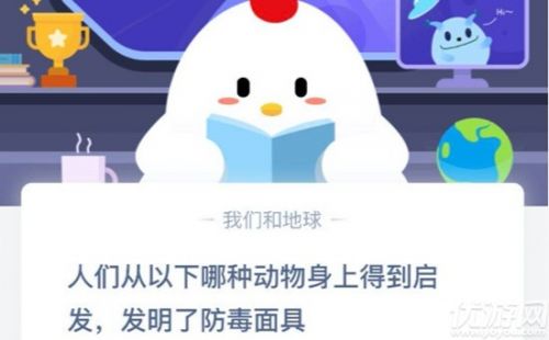 人們從以下哪種動物身上得到啟發(fā)發(fā)明了防毒面具？ 螞蟻莊園9月19日答案
