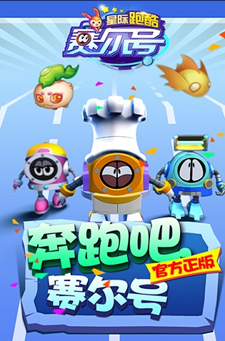 無限星際穿越，賽爾號星際跑酷今日上線
