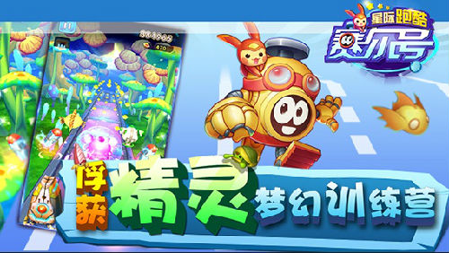 無限星際穿越，賽爾號星際跑酷今日上線