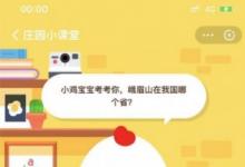 前沿手游：螞蟻莊園7月21日答案：峨眉山在我國哪個省