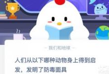 前沿手游：人們從以下哪種動物身上得到啟發(fā)發(fā)明了防毒面具？