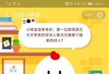 前沿手游：螞蟻莊園9月25日答案：泰戈?duì)柺悄膫€(gè)國(guó)家的詩(shī)人？