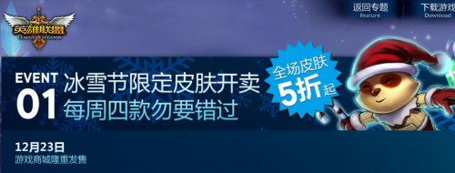 LOL冰雪節(jié)活動(dòng)一覽 冰雪節(jié)每日大抽獎(jiǎng)活動(dòng)網(wǎng)址鏈接
