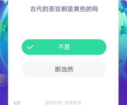 螞蟻莊園8月26日每日一題 古代的圣旨都是黃色的嗎？