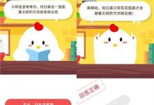 前沿手游：螞蟻莊園小課堂問題：向日葵會(huì)一直跟著太陽(yáng)的方向轉(zhuǎn)來(lái)轉(zhuǎn)去嗎