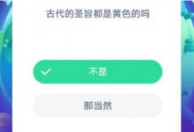 前沿手游：螞蟻莊園古代的圣旨都是黃色的嗎？