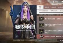 前沿手游：和平精英SS9賽季手冊任務(wù)攻略 快速滿級指南
