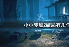 前沿手游：小小夢魘2結(jié)局介紹 不同結(jié)局達成方法