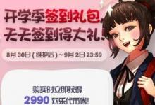 前沿手游：dnf2018年9月開學簽到活動獎勵 9月開學季簽到禮包能開出什么 