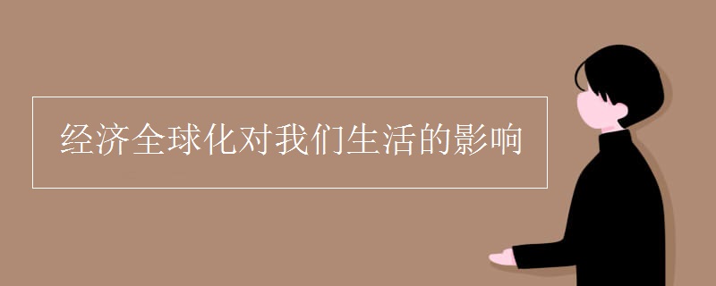 經(jīng)濟(jì)全球化對我們生活的影響