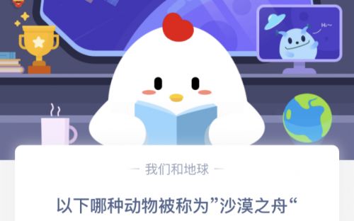 以下哪種動物被稱為“沙漠之舟”？螞蟻莊園3.13今日答案