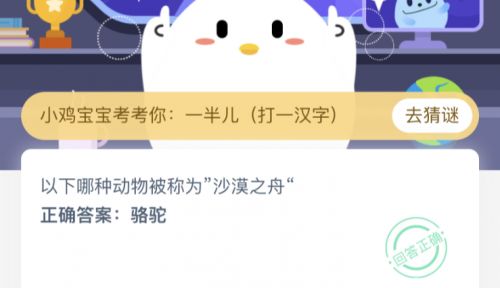以下哪種動物被稱為“沙漠之舟”？螞蟻莊園3.13今日答案