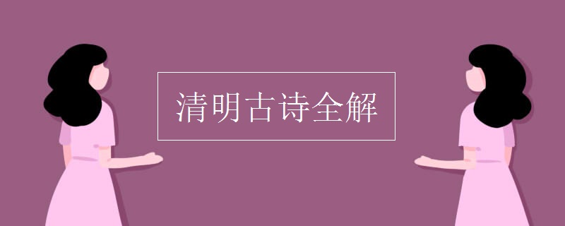 清明古詩(shī)全解