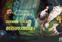 前沿手游：dnf2018春節(jié)禮包外觀匯總 dnf2018獸人守護者春節(jié)套全時裝外觀