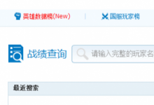 前沿手游:LOL戰(zhàn)斗力查詢頁(yè)面 LOL戰(zhàn)斗力查詢?cè)诰€盒子