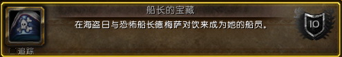 《魔獸世界》海盜日來(lái)臨 船長(zhǎng)的寶藏成就攻略