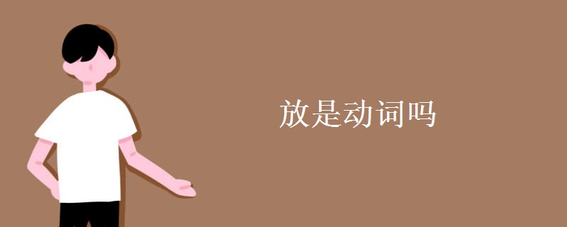 放是動(dòng)詞嗎