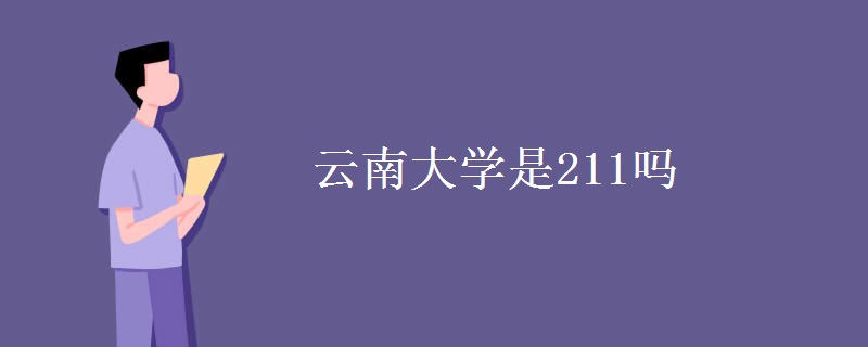 云南大學是211嗎