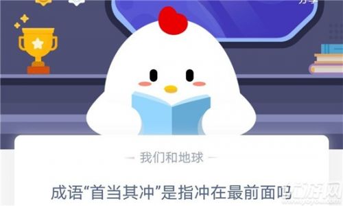 螞蟻莊園小課堂10月17日 成語“首當(dāng)其沖”是指沖在最前面嗎？